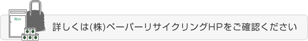 詳しくは(株)ペーパーリサイクリングHPをご確認ください