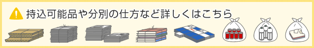 持込可能品や分別の仕方など詳しくはこちら