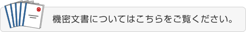 機密文書についてはこちらをご覧ください。