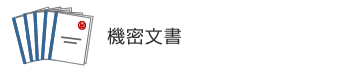 機密文書