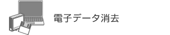 電子データ消去