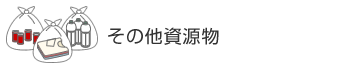 その他資源物