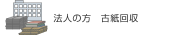 法人の方　古紙回収