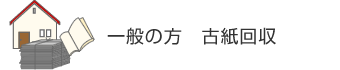 一般の方　古紙回収